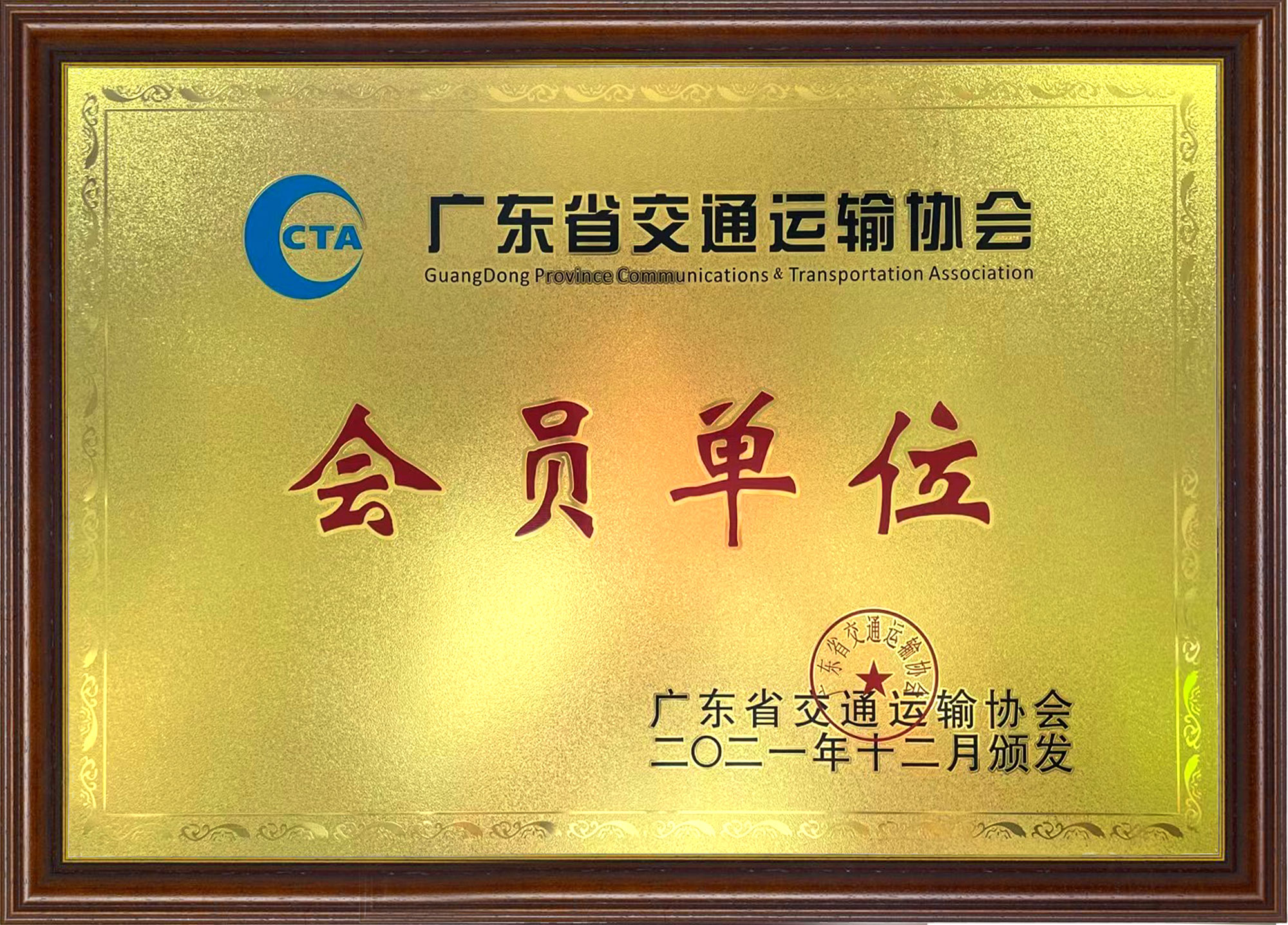 广东省交通运输协会-会员单位