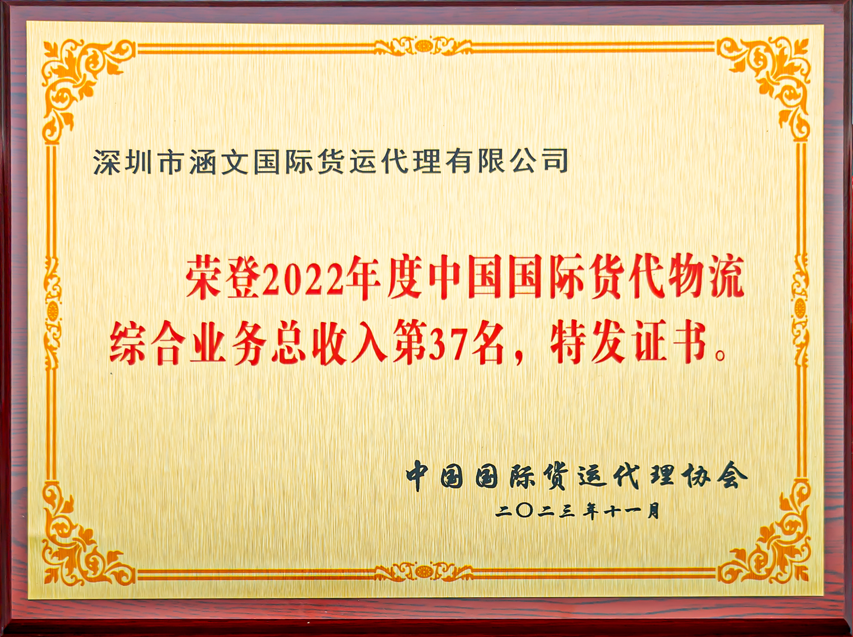 2022年货代营业总收入第37名 铜牌