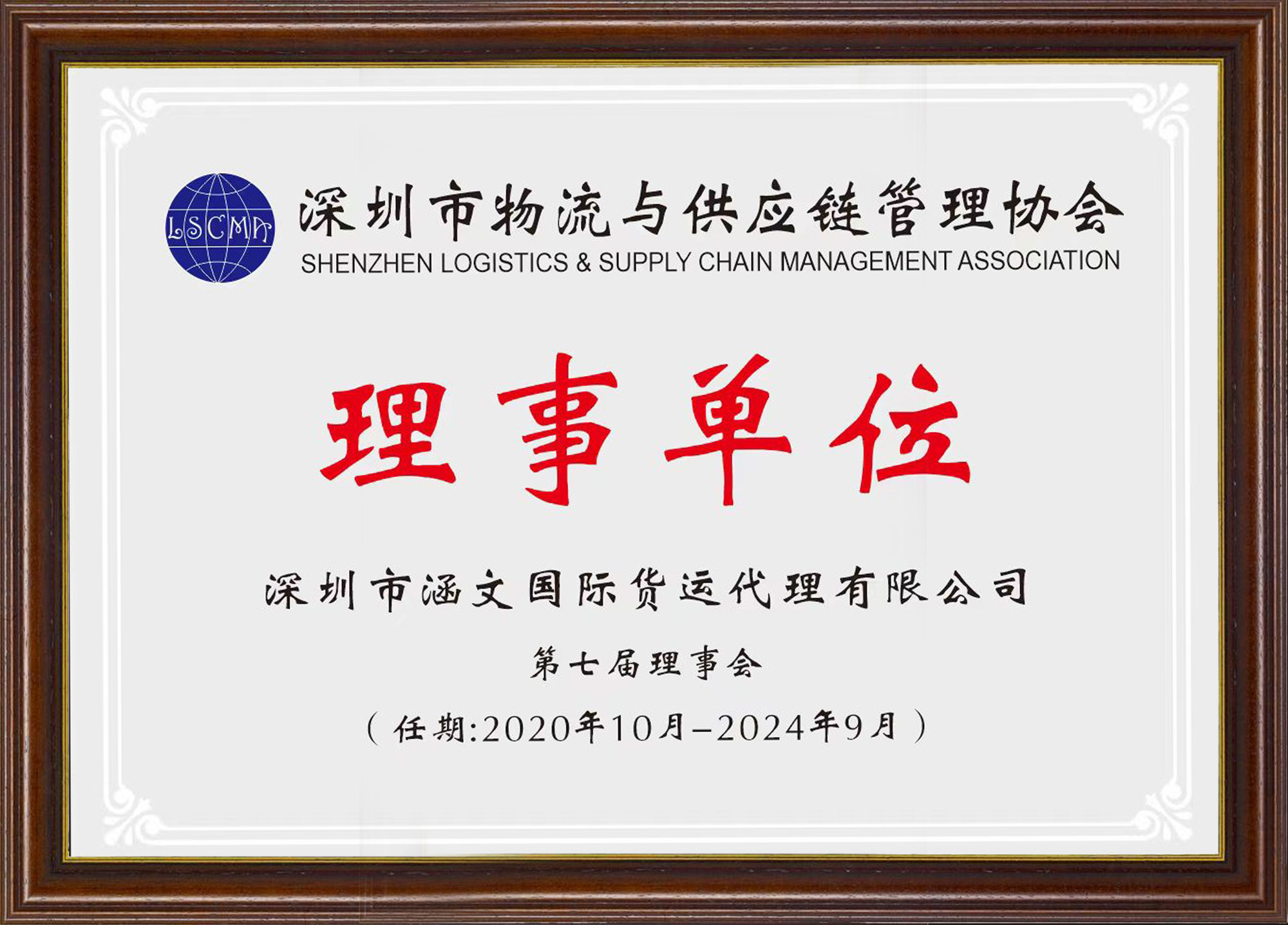 深圳市物流与供应链协会