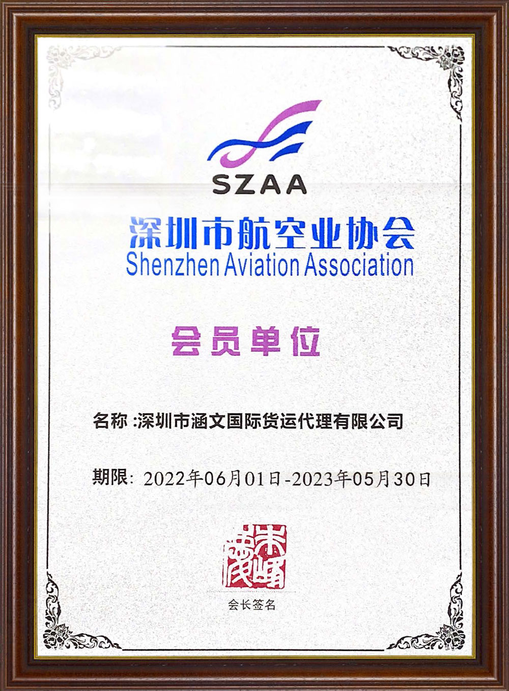 深圳航空业协会会员-SZAA