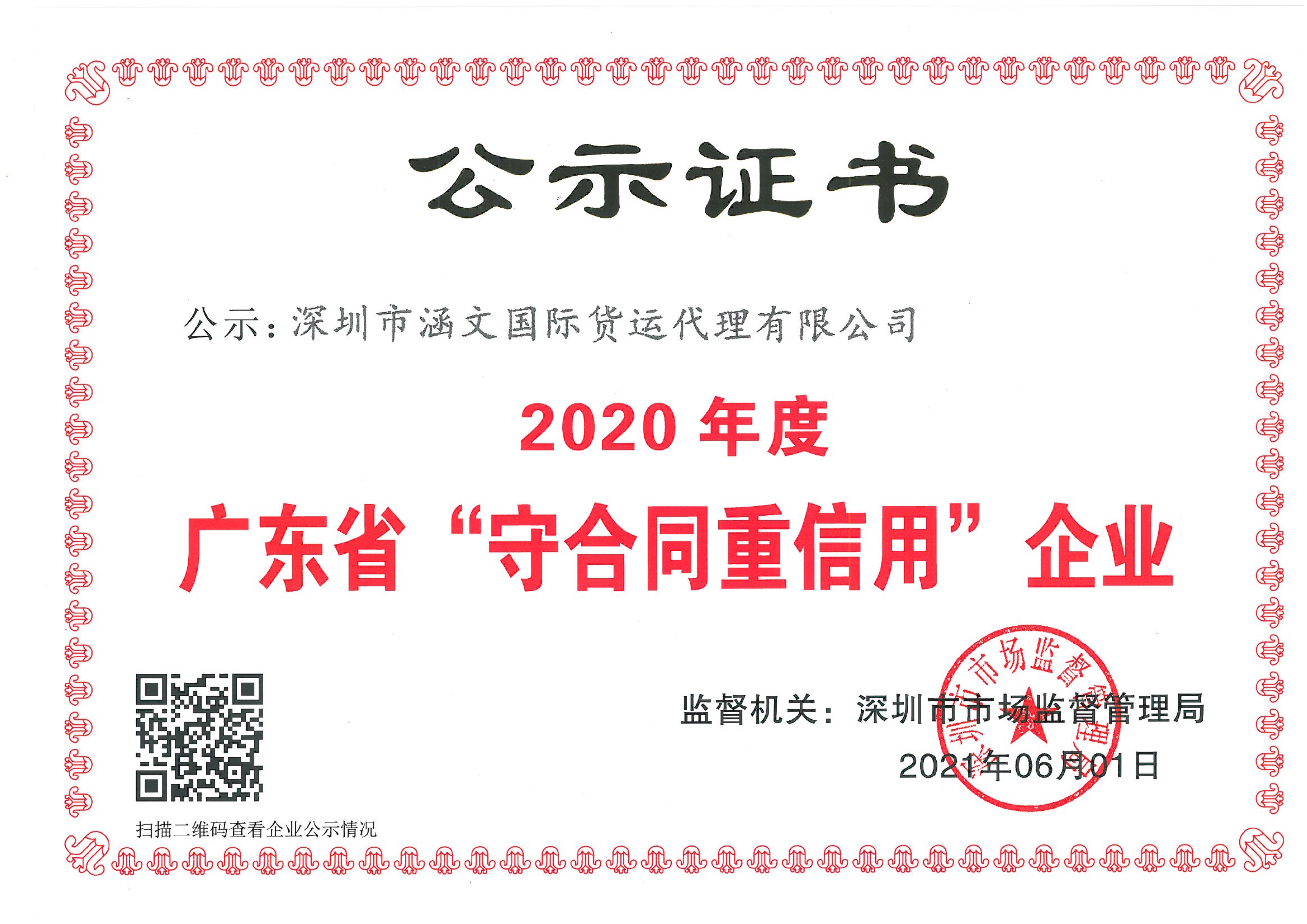 2020年度广东省“守合同重信用”企业_1