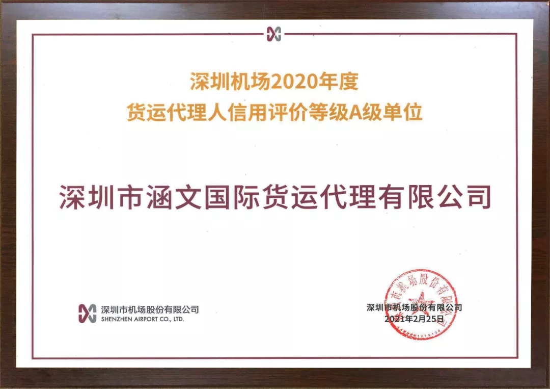 深圳机场2020年度货运代理人信用评价等级A级单位