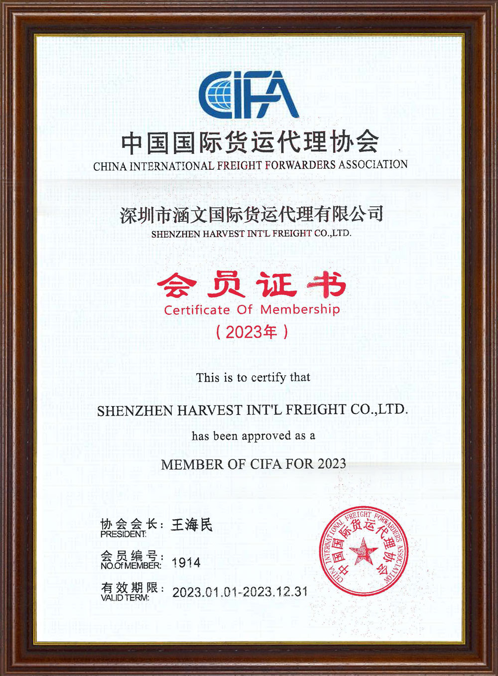 中国国际货运代理协会——2023年会员证书