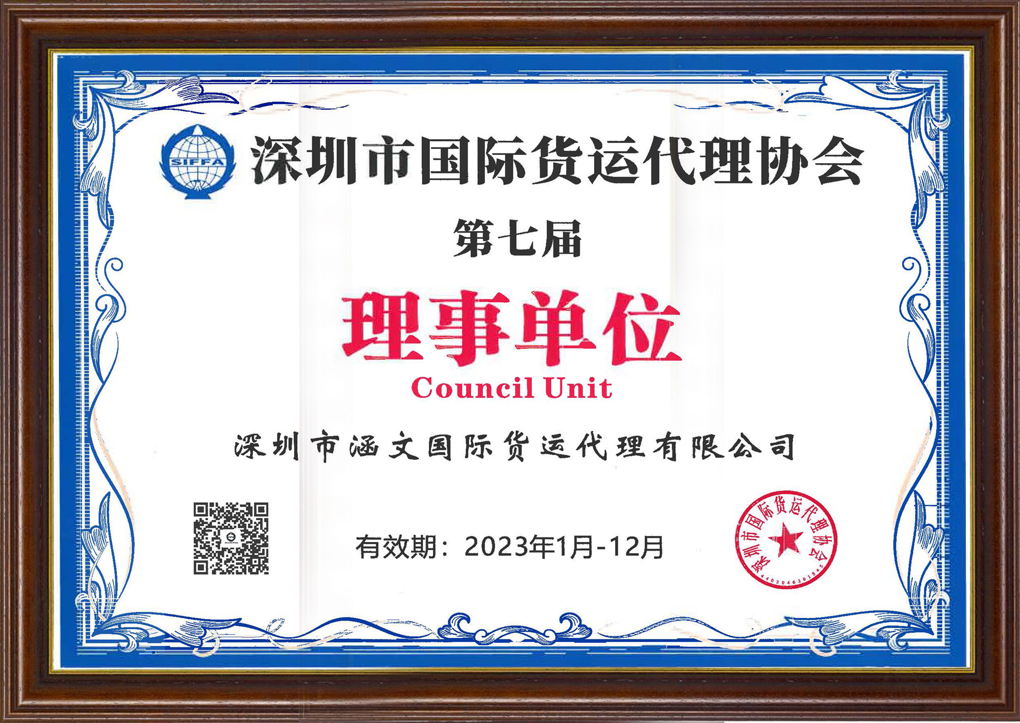 第七届理事单位
