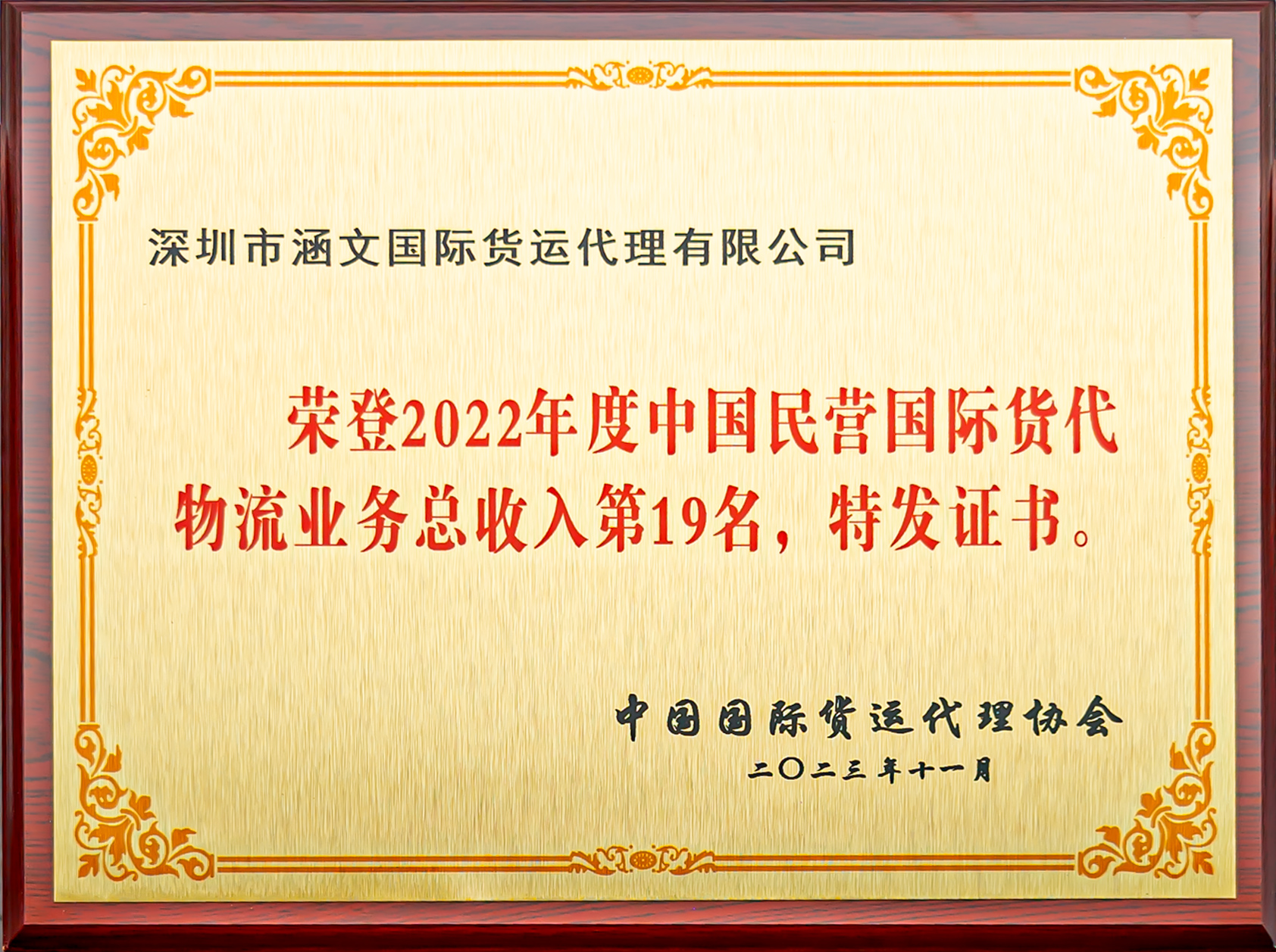2022年货代民营营业总收入第19名 铜牌