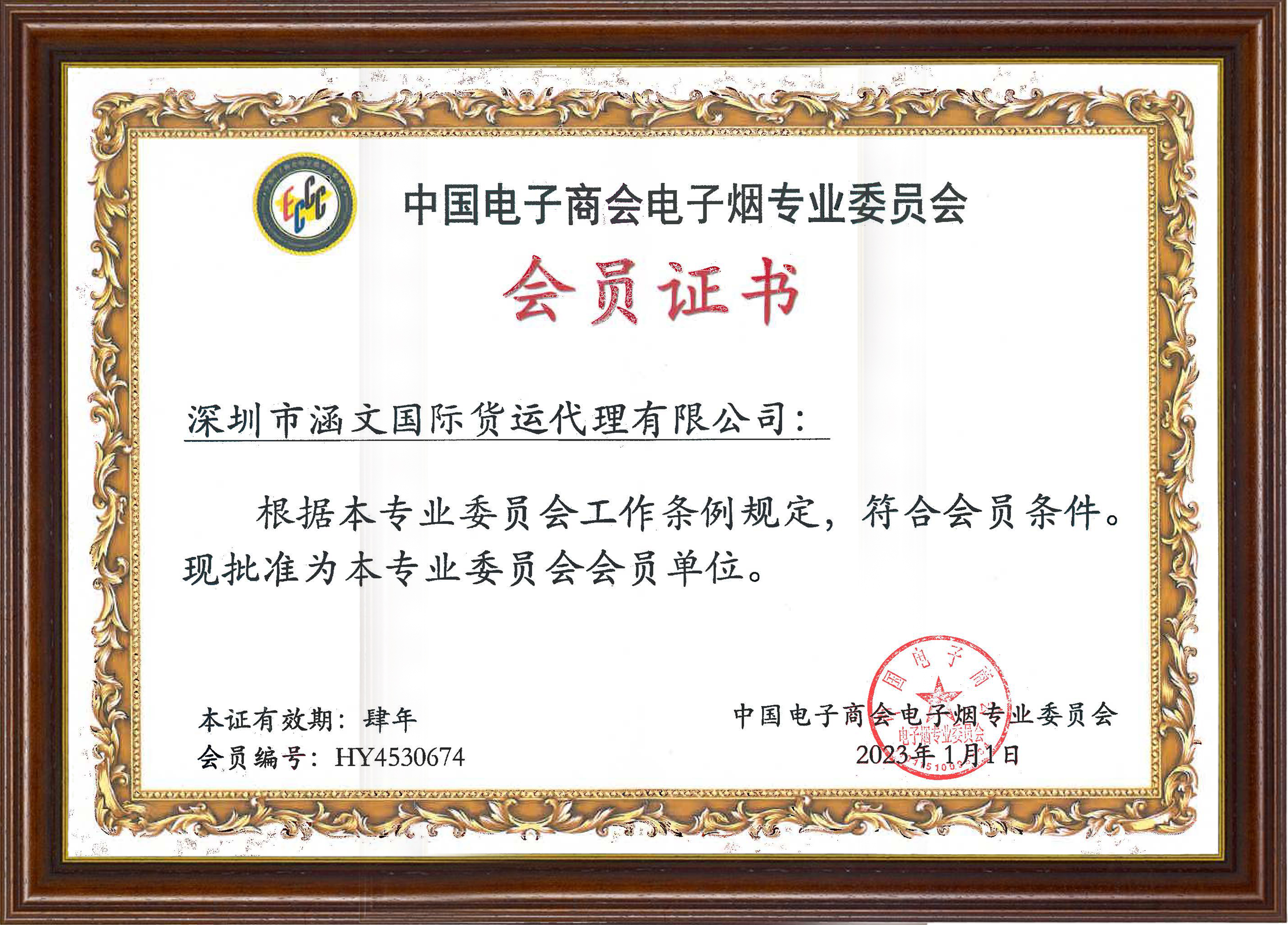 中国电子商会电子烟专业委员会—会员证书